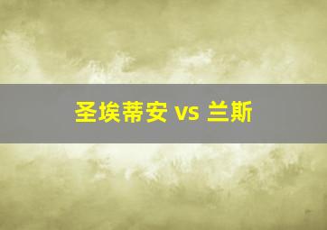 圣埃蒂安 vs 兰斯